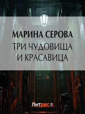 cover image of Три чудовища и красавица